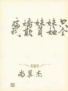 病娇妹妹只想让我欺负她全集漫画