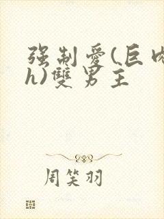 强制爱(巨肉高h)双男主