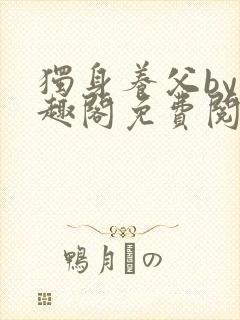 独身养父by笔趣阁免费阅读