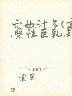 穴嫩汁多(高h,双性巨乳,短篇合集)