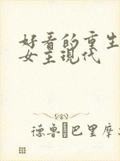 好看的重生小说女主现代