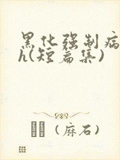 黑化强制病娇高h(短篇集)封面