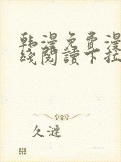 韩漫免费漫画在线阅读下拉式封面