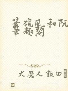 萧砚风和阮瑶光笔趣阁