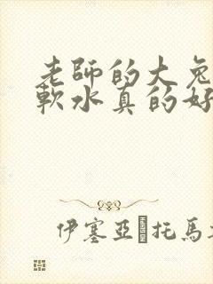 老师的大兔子好软水真的好多