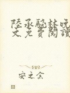 陆承骁林晚星全文免费阅读最新章节