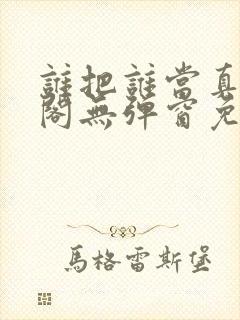 谁把谁当真笔趣阁无弹窗免费阅读