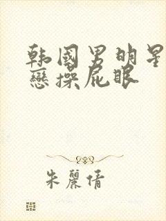 韩国男明星同性恋操屁眼封面