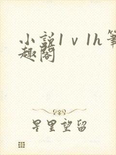 小说1ⅴ1h笔趣阁