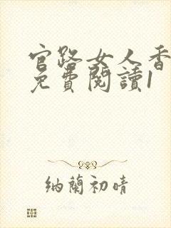 官路女人香全文免费阅读1