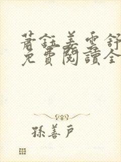 萧钰姜云舒小说免费阅读全文无弹窗封面