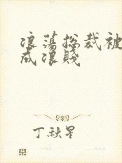 浪荡总裁被调教成浪贱