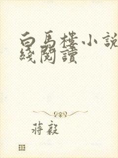 白马楼小说网在线阅读