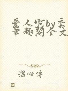 爱人啊by季阿笔趣阁全文免费阅读