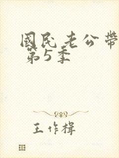 国民老公带回家 第5季