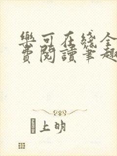 乐可在线全文免费阅读笔趣阁无弹窗