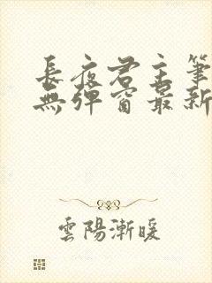 长夜君主笔趣阁无弹窗最新章节封面