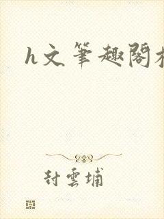 h文笔趣阁校园封面