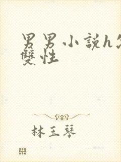 男男小说h父子双性