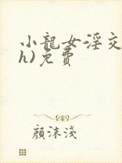 小龙女淫交(高h)免费