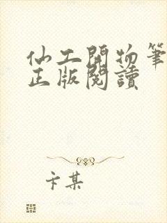 仙工开物笔趣阁正版阅读封面