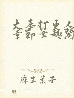 大奉打更人最新章节笔趣阁无弹窗封面