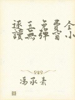 逐玉免费全文阅读无弹窗小说