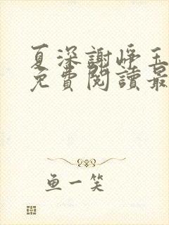 夏深谢峥玉小说免费阅读最新章节