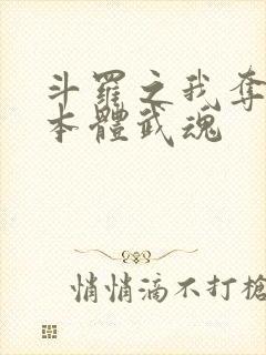 斗罗之我夺舍了本体武魂