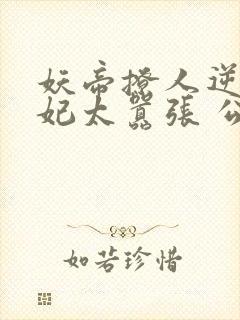 妖帝撩人逆天邪妃太嚣张 公子安爷