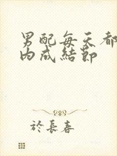 男配每天都在体内成结节