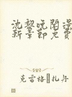 沈黎晚闻璟川最新章节免费阅读全文