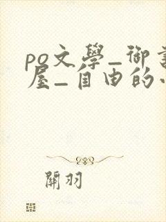 po文学_御书屋_自由的小说阅读网封面