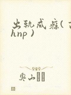 出轨成瘾( 高hnp )