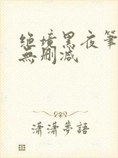 绝境黑夜笔趣阁无删减封面