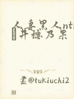 人妻黑人ntr辻井穗乃果