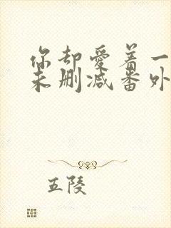 你却爱着一个他未删减番外免费阅