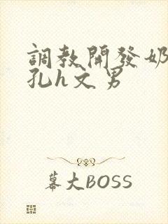 调教开发奶头乳孔h文男