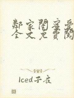 邻家闺蜜爱上我全文免费阅读封面