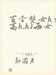 百合双女h文(高h,h)两女
