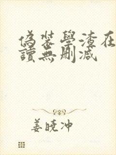 伪装学渣在线阅读无删减封面