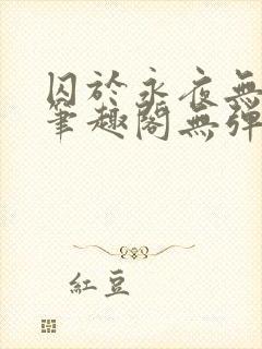囚于永夜无弹窗笔趣阁无弹窗