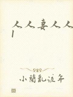 人人妻人人爽91