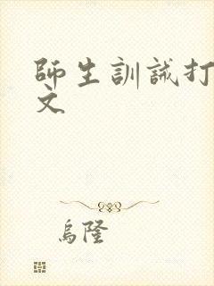 师生训诫打屁股文