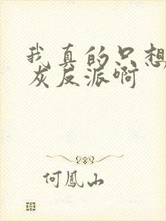 我真的只想当炮灰反派啊