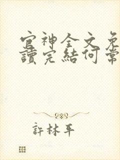 官神全文免费阅读完结何常在