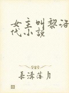 女主叫黎洛的现代小说