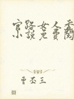 官路女人香聂飞小说免费阅读免费