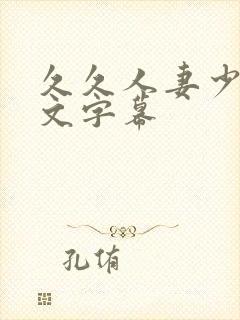 久久人妻少妇中文字幕封面