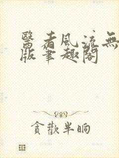 医者风流无删减版笔趣阁